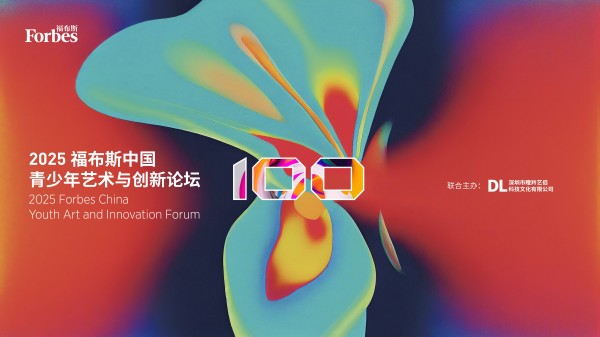 活动 | 相约第三年！2025福布斯中国青少年艺术与创新论坛将于深圳举行