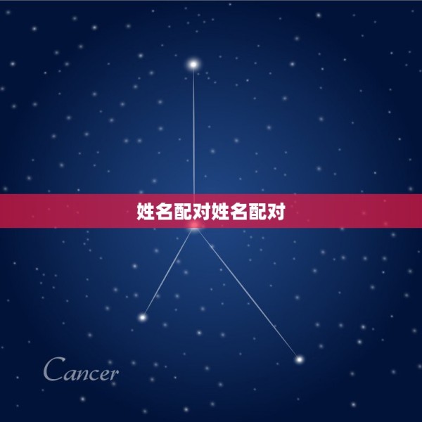 姓名配对姓名配对，姓名配对可信吗，说的准不准啊