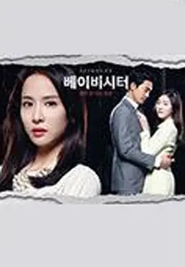 宝贝保姆 베이비시터