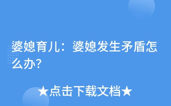 婆媳育儿：婆媳发生矛盾怎么办？