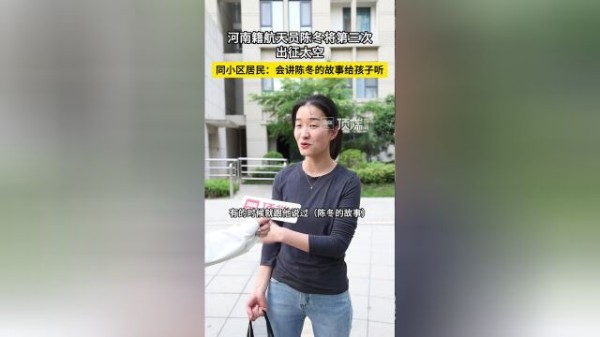 邻居谈河南籍航天员陈冬：他是孩子心中的“大明星”