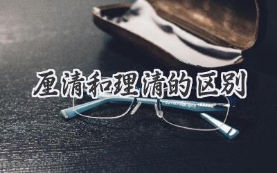 厘清和理清的区别
