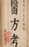 《医方考》