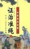 《证治准绳·幼科》