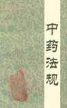 《中药法规》