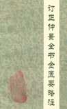 《订正仲景全书金匮要略注》