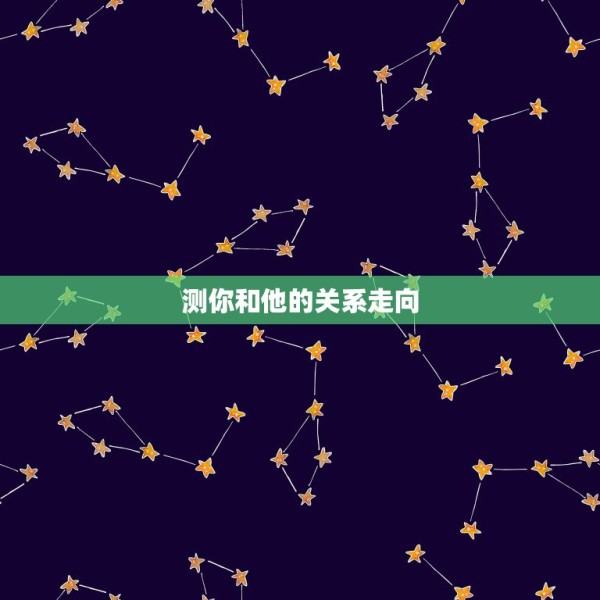 测你和他的关系走向，测我和他的关系会如何发展？ 第1张