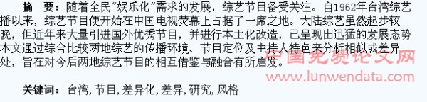 大陆与台湾综艺节目风格的差异化研究