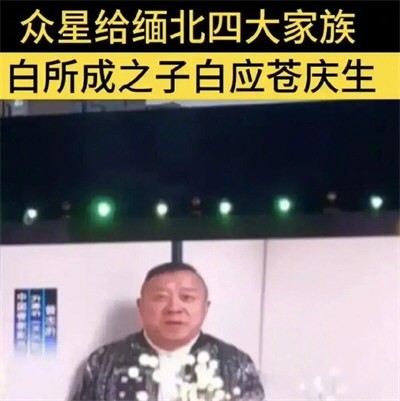 曾志伟回应为缅北电诈家族庆生