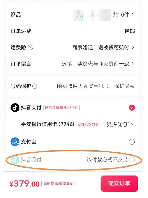 抖音月付显示“本订单暂不支持”是怎么回事?如何开通月付?用户攻略为你详细解答!