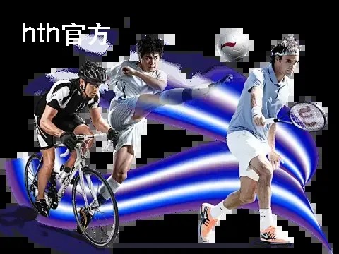 hth官方
