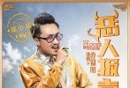 由香港著名喜剧导演谷德昭执导，吴镇宇、江疏影、郑中基等主演的贺岁喜剧《恶人报喜》近日发布了一组郑中基剧照，这位低调实力派的喜剧大咖尽显无厘头本色，从造型到动作散发出“萌贱”味，让观众忍俊不禁。