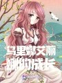 乌里娜艾丽娜的成长