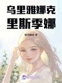 乌里雅娜克里斯季娜