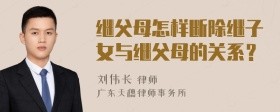 继父母怎样断除继子女与继父母的关系?