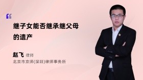 继子女能否继承继父母的遗产
