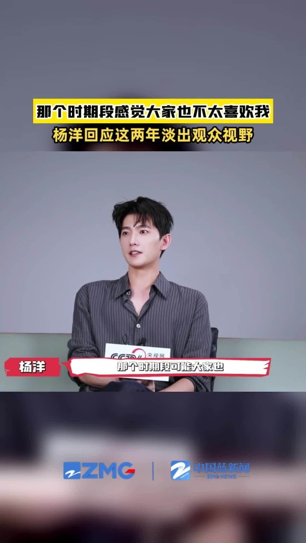 杨洋回应这两年有意淡出观众视野
