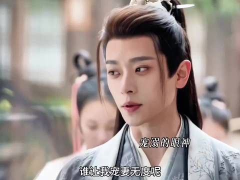 “谁叫我宠妻无度”,宠妻狂魔有求必应,都督看禾晏的眼神都拉丝了,好甜