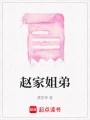 赵家姐弟