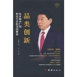 长城汽车魏建军传企业家人物传记品类创新 : 从乡镇小厂到明星车企的突围解密