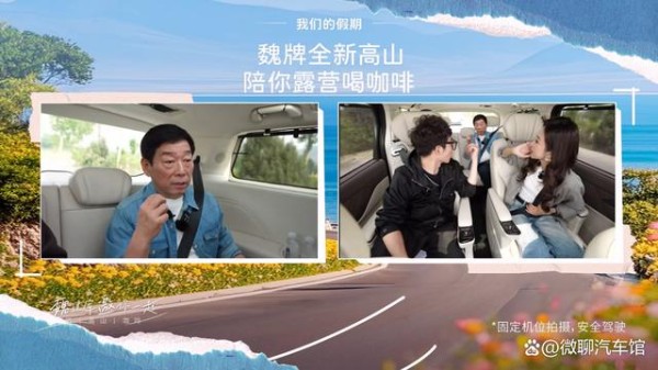 魏建军五一整活：直播请喝咖啡顺带翻山，全新高山跑出MPV新边界-有驾