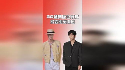 GQ盛典座位安排_GQ盛典内场座次曝光：杨幂杨紫成一线坐主位，靠实力地位分座次