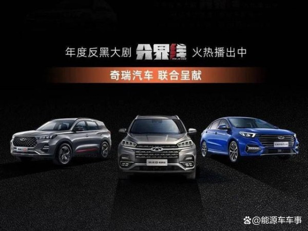 大国正道，品质出圈 奇瑞助阵《分界线》创收视狂潮-有驾