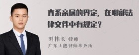 直系亲属的界定,在哪部法律文件中有规定?