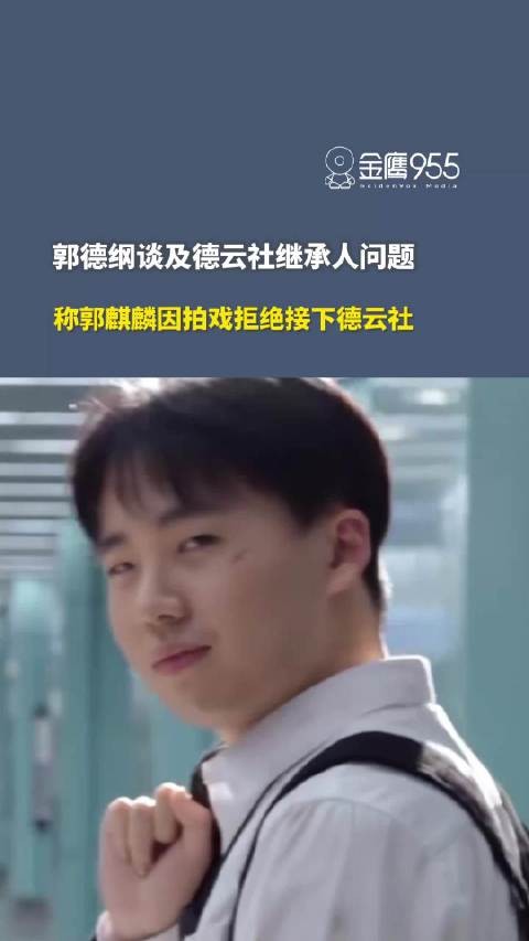 8月12日报道,郭德纲谈及德云社继承人问题,称郭麒麟因拍戏拒绝接下德云社