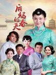 后妈的春天1集在线观看