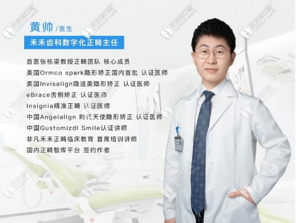 张栋梁正畸团队医生黄帅介绍