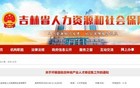 吉林省重要通知！