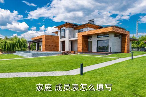  家庭 成员表怎么填写