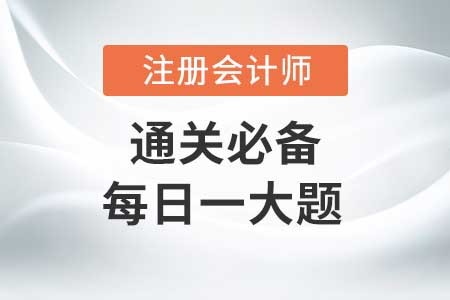 综合题（4）-2020年CPA战略每日一大题