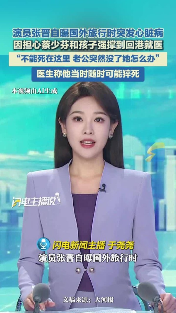 新闻主播报道张晋海外旅行突发心脏病，医生紧急抢救。