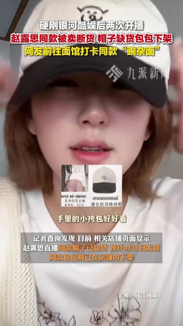 赵露思同款帽子缺货，直播提醒已下架等待补货