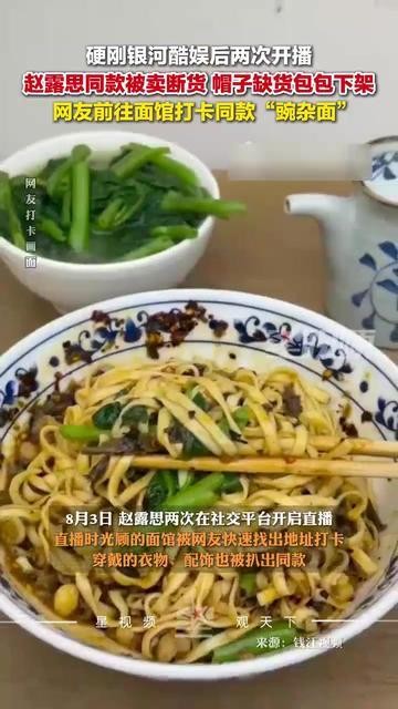 赵露思被卖断货的面食遭网友调侃：8月3日直播吃面引发热议