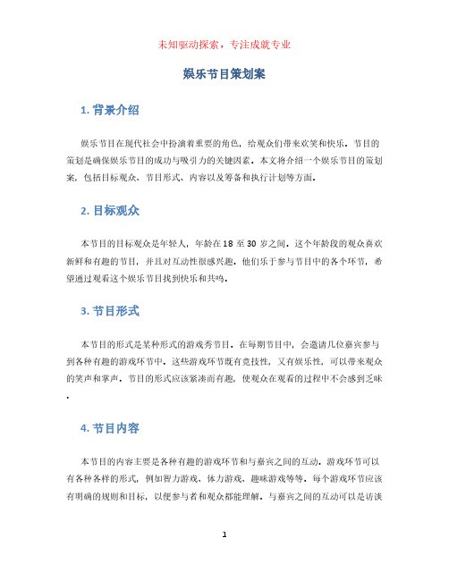 娱乐节目策划案