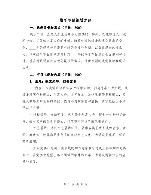 娱乐节目策划方案(2篇)