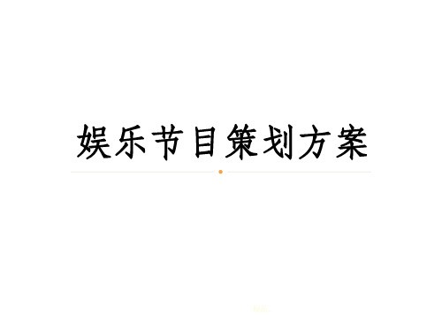 娱乐节目策划方案