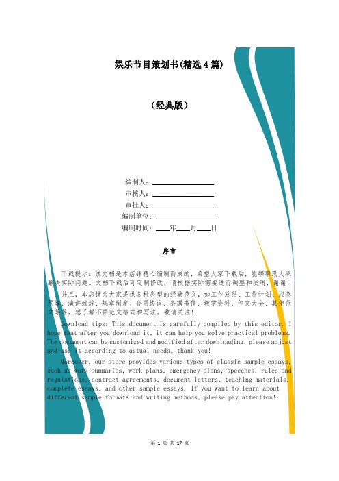 娱乐节目策划书(精选4篇)