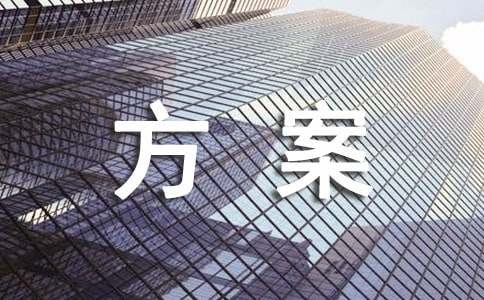 网站建设方案参考