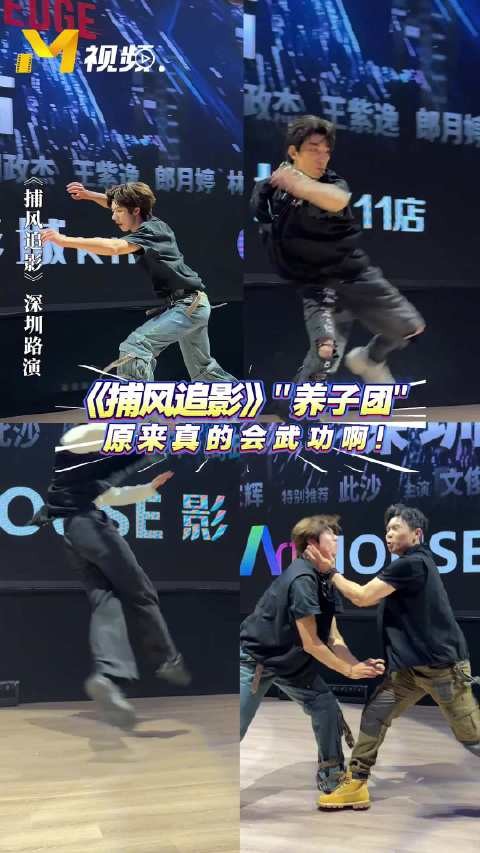 《捕风追影》深圳路演，养子团展示武术与防身术
