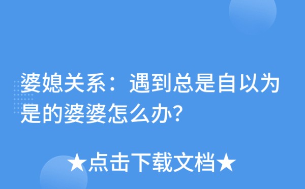 婆媳关系：遇到总是自以为是的婆婆怎么办？
