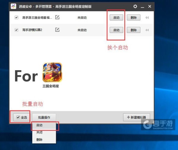 启动三国全明星模拟器