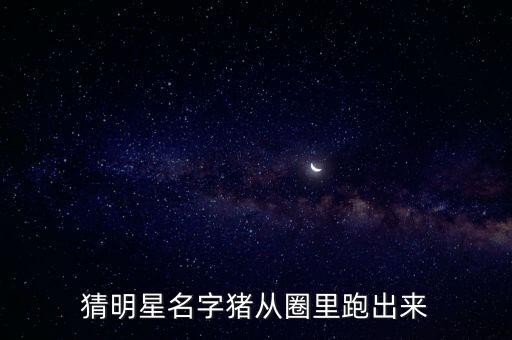 猜明星名字猪从圈里跑出来