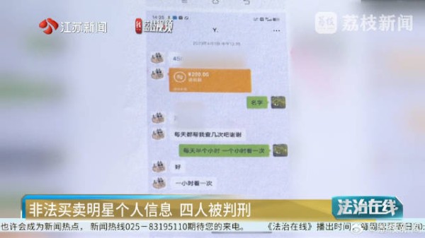 几百元就能买到明星出行的邻座！追星缺钱了转卖明星信息获利3万