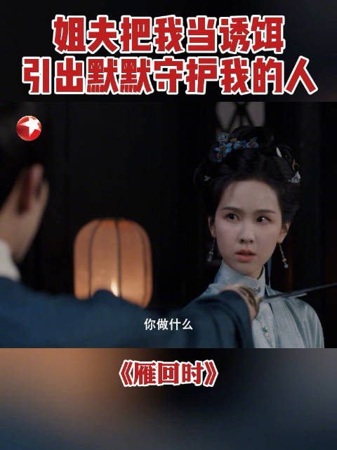 傅云夕设局诱柴靖,庄寒雁助其脱险