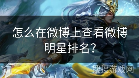 怎么在微博上查看微博明星排名？