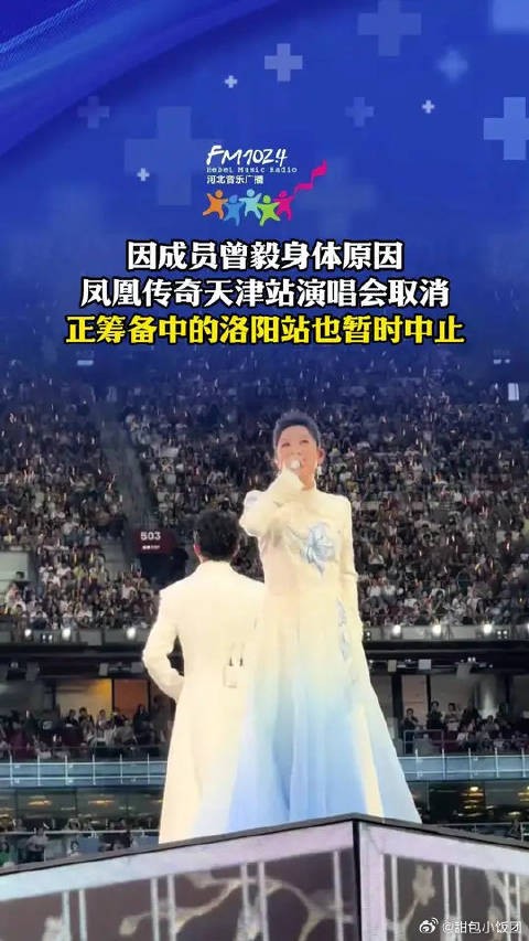 因成员曾毅身体原因,凤凰传奇天津站<a target=